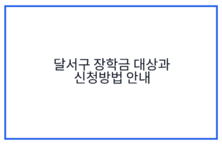 달서구 장학금 대상과 신청방법 안내