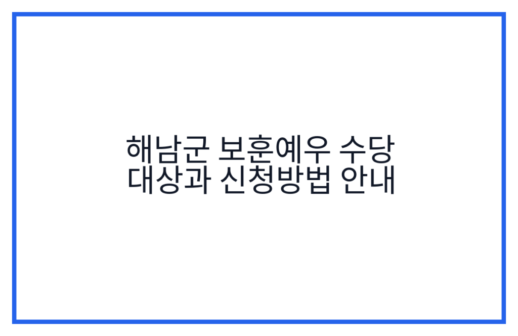 해남군 보훈예우 수당 대상과 신청방법 안내