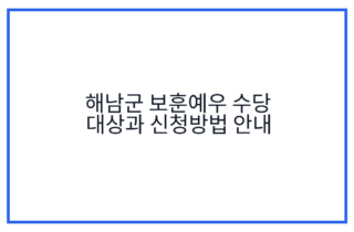 해남군 보훈예우 수당 대상과 신청방법 안내