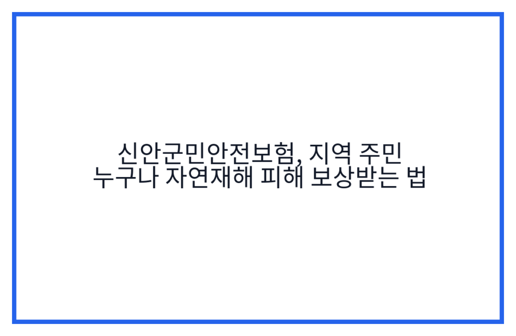 신안군민안전보험, 지역 주민 누구나 자연재해 피해 보상받는 법
