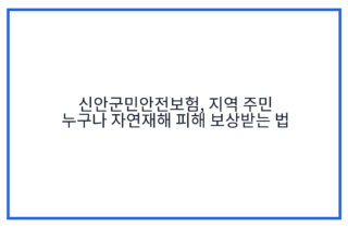 신안군민안전보험, 지역 주민 누구나 자연재해 피해 보상받는 법