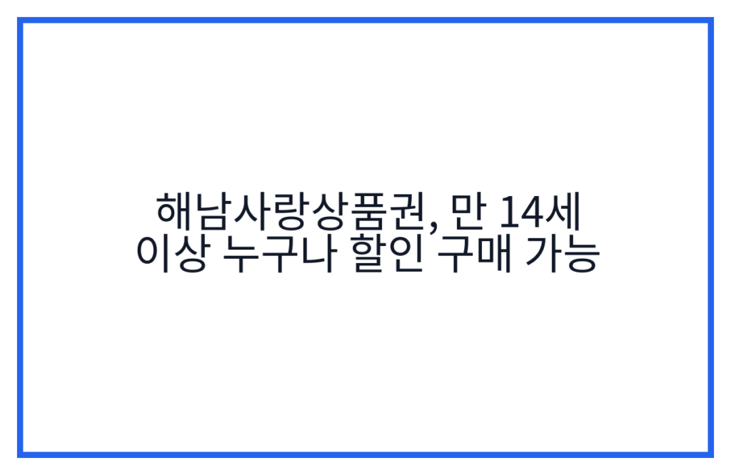 해남사랑상품권, 만 14세 이상 누구나 할인 구매 가능