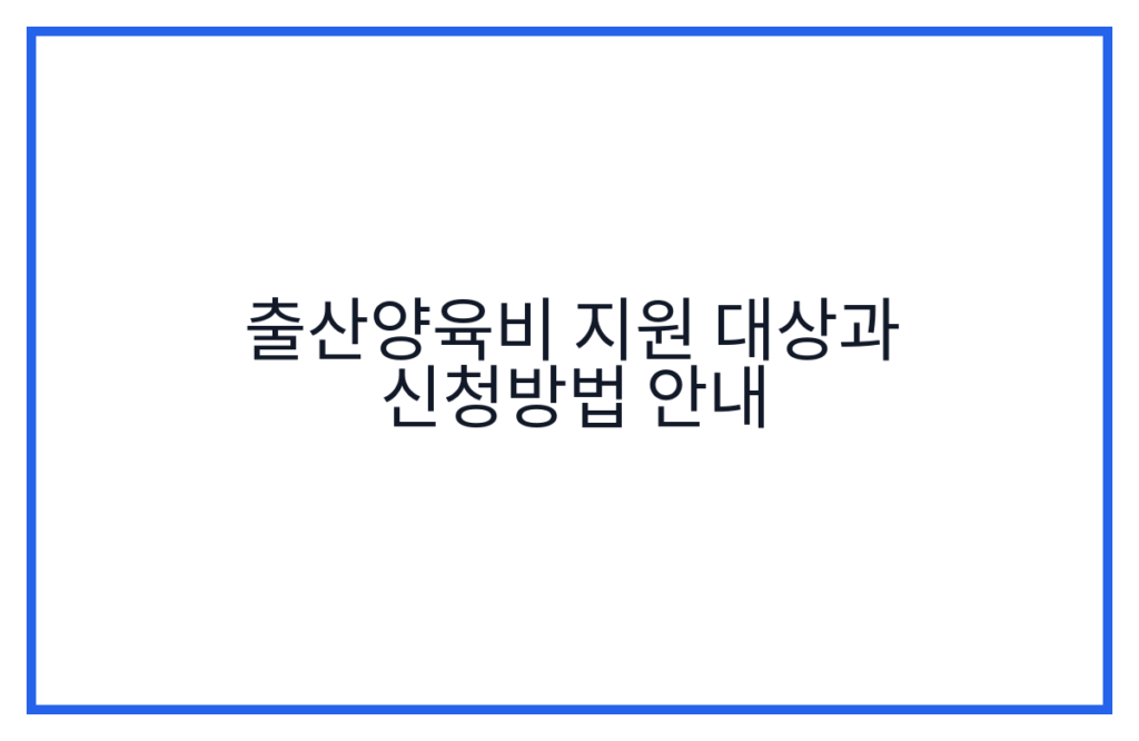 출산양육비 지원 대상과 신청방법 안내