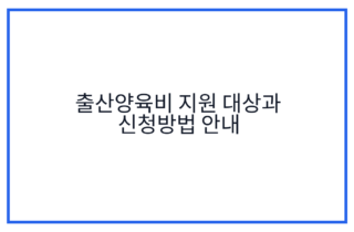 출산양육비 지원 대상과 신청방법 안내