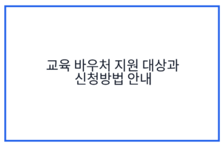 교육 바우처 지원 대상과 신청방법 안내