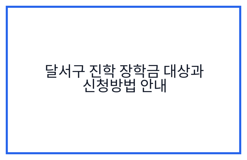 달서구 진학 장학금 대상과 신청방법 안내