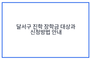 달서구 진학 장학금 대상과 신청방법 안내