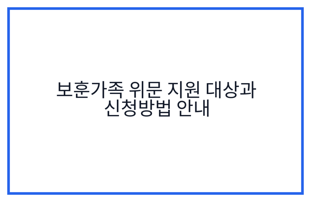 보훈가족 위문 지원 대상과 신청방법 안내