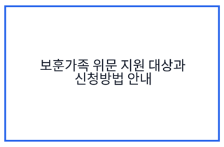 보훈가족 위문 지원 대상과 신청방법 안내