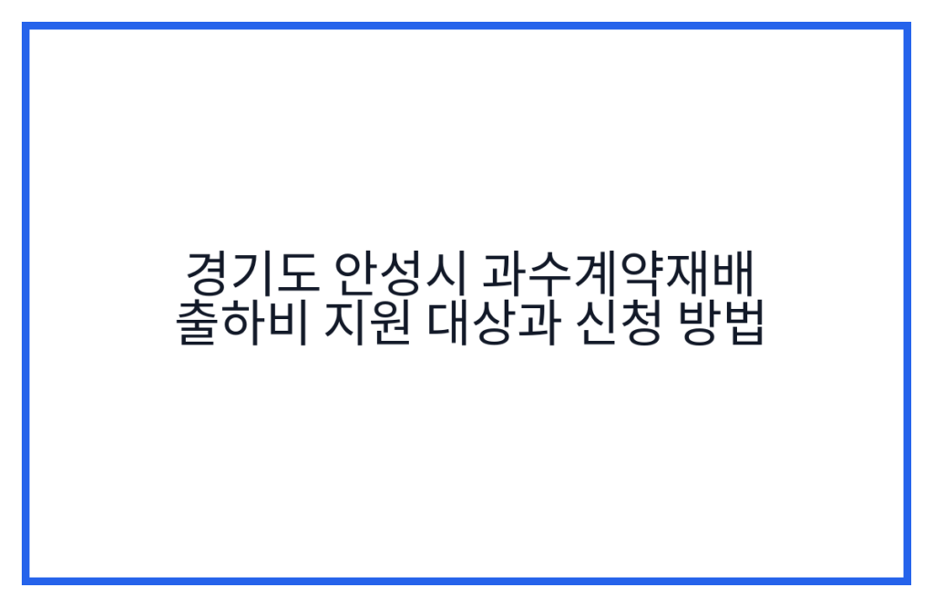경기도 안성시 과수계약재배 출하비 지원 대상과 신청 방법