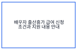 배우자 출산휴가 급여 신청 조건과 지원 내용 안내