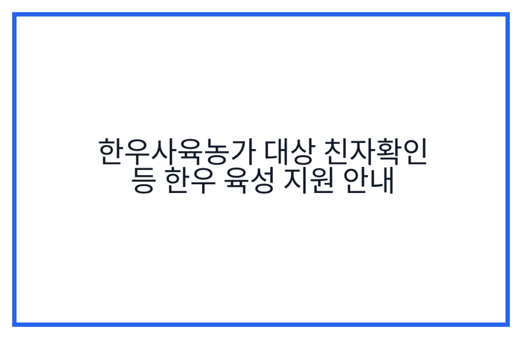 한우사육농가 대상 친자확인 등 한우 육성 지원 안내