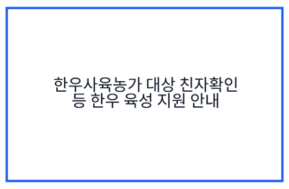 한우사육농가 대상 친자확인 등 한우 육성 지원 안내