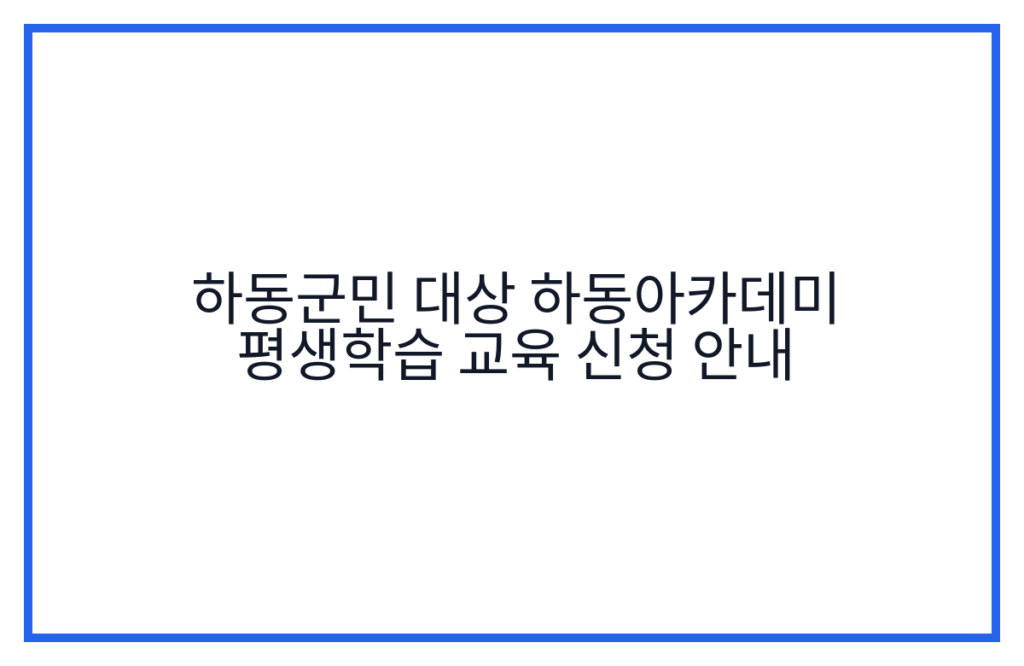 하동군민 대상 하동아카데미 평생학습 교육 신청 안내