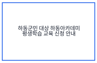 하동군민 대상 하동아카데미 평생학습 교육 신청 안내