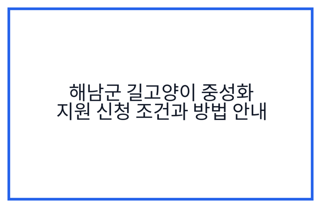 해남군 길고양이 중성화 지원 신청 조건과 방법 안내