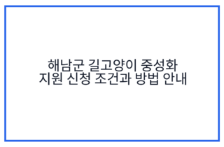 해남군 길고양이 중성화 지원 신청 조건과 방법 안내