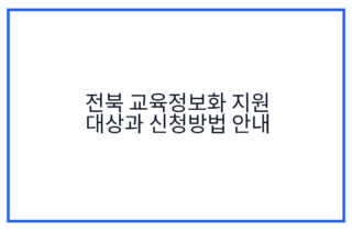 전북 교육정보화 지원 대상과 신청방법 안내