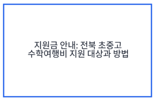 지원금 안내: 전북 초중고 수학여행비 지원 대상과 방법