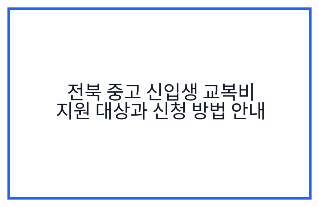 전북 중고 신입생 교복비 지원 대상과 신청 방법 안내