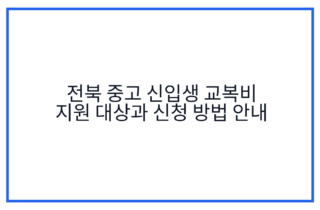 전북 중고 신입생 교복비 지원 대상과 신청 방법 안내