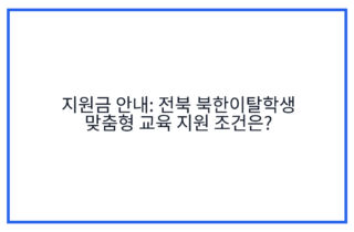지원금 안내: 전북 북한이탈학생 맞춤형 교육 지원 조건은?