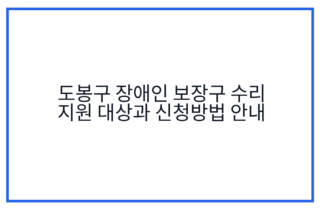 도봉구 장애인 보장구 수리 지원 대상과 신청방법 안내