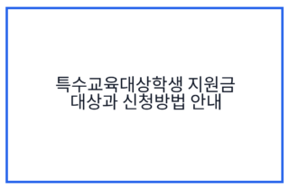 특수교육대상학생 지원금 대상과 신청방법 안내