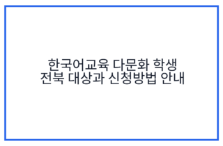 한국어교육 다문화 학생 전북 대상과 신청방법 안내