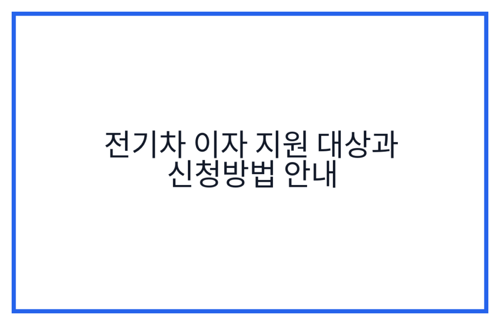 전기차 이자 지원 대상과 신청방법 안내