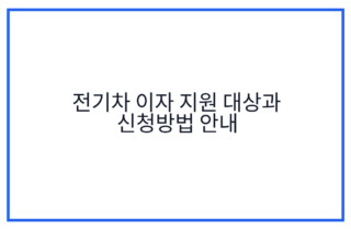 전기차 이자 지원 대상과 신청방법 안내