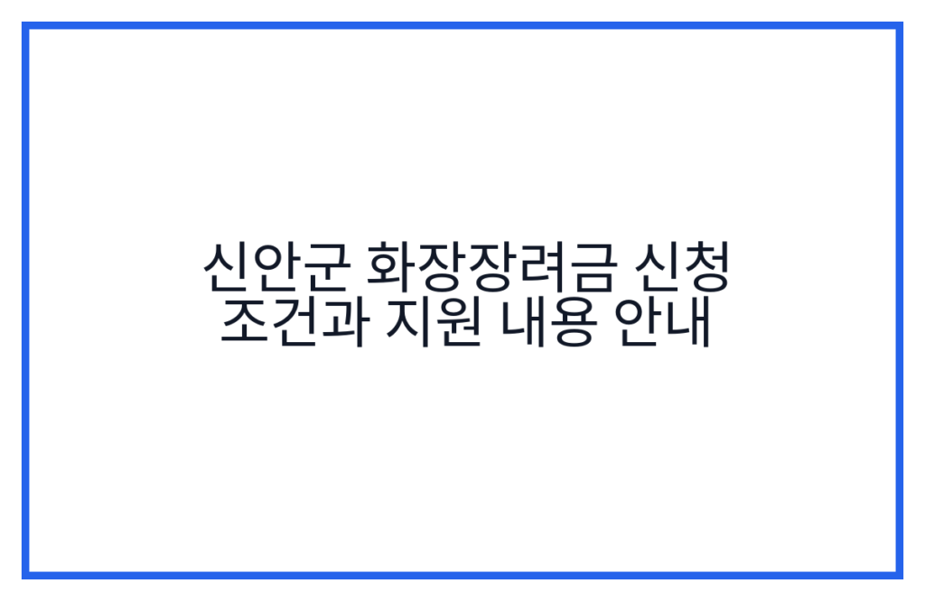 신안군 화장장려금 신청 조건과 지원 내용 안내
