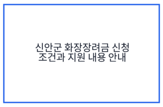 신안군 화장장려금 신청 조건과 지원 내용 안내