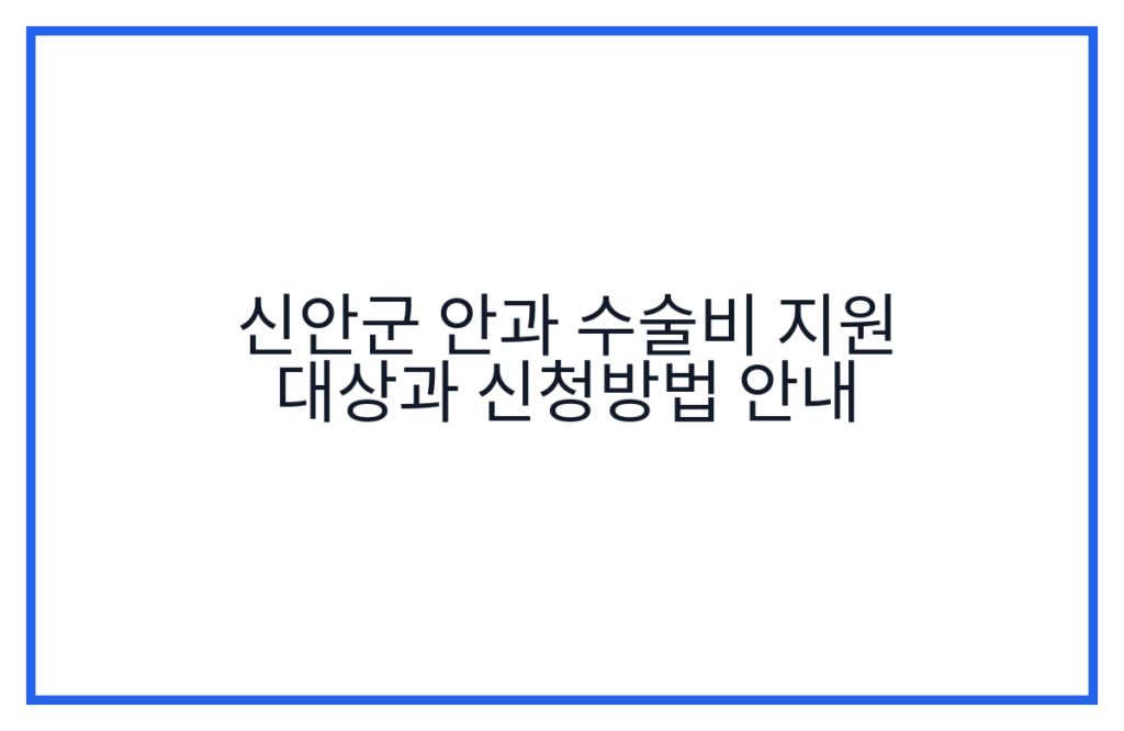 신안군 안과 수술비 지원 대상과 신청방법 안내