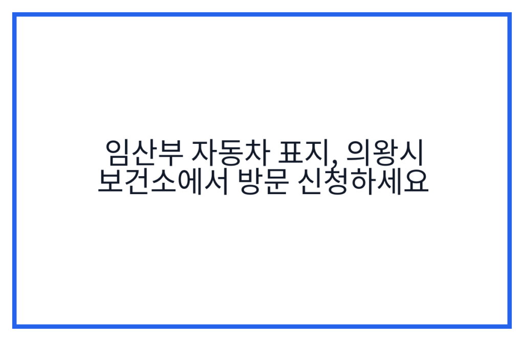 임산부 자동차 표지, 의왕시 보건소에서 방문 신청하세요