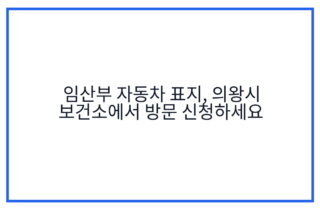 임산부 자동차 표지, 의왕시 보건소에서 방문 신청하세요