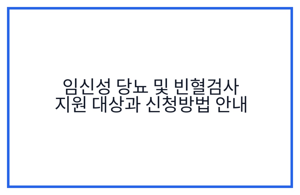임신성 당뇨 및 빈혈검사 지원 대상과 신청방법 안내