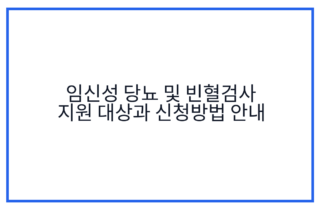 임신성 당뇨 및 빈혈검사 지원 대상과 신청방법 안내