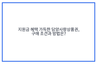 지원금 혜택 가득한 담양사랑상품권, 구매 조건과 방법은?