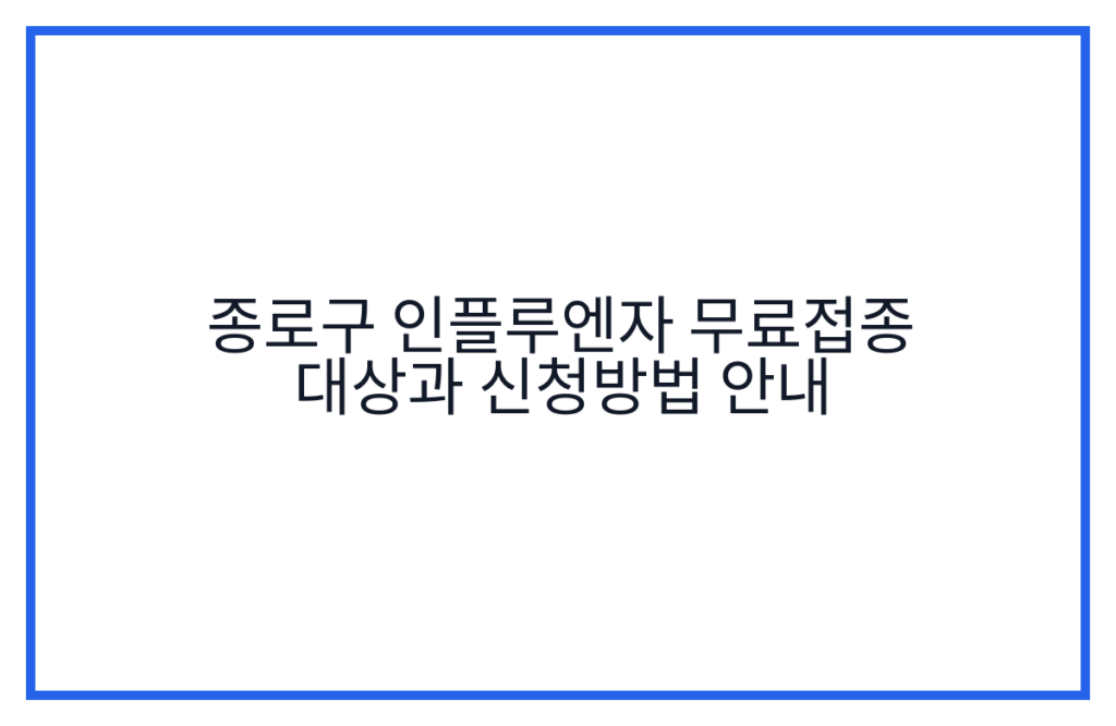 종로구 인플루엔자 무료접종 대상과 신청방법 안내