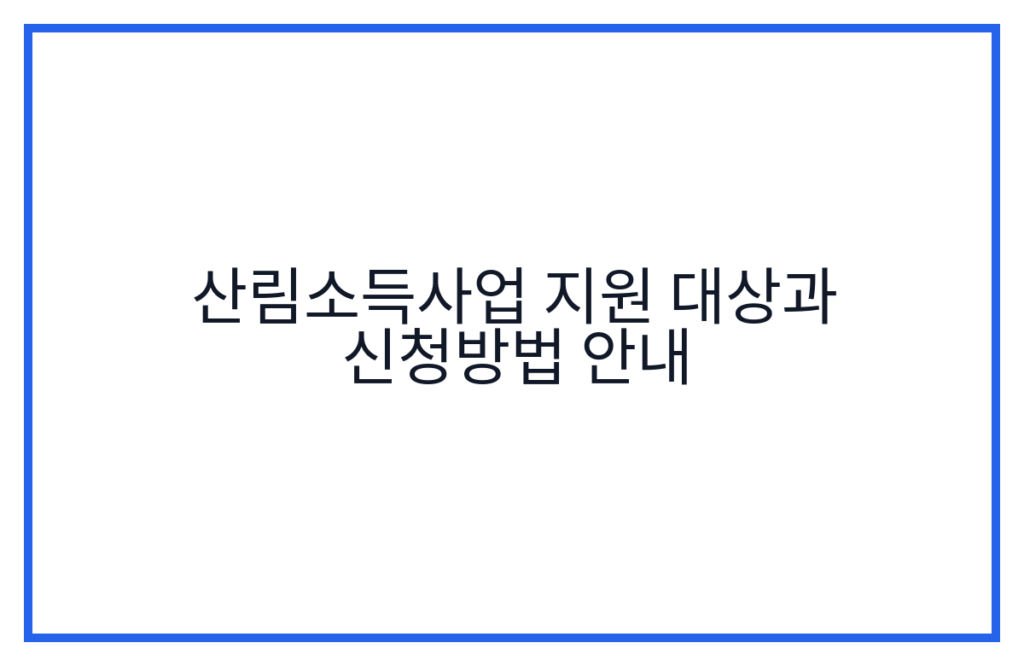 산림소득사업 지원 대상과 신청방법 안내