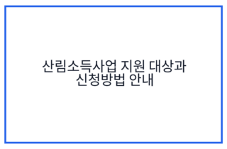 산림소득사업 지원 대상과 신청방법 안내