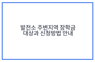 발전소 주변지역 장학금 대상과 신청방법 안내