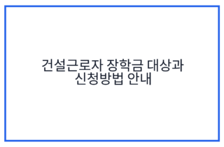 건설근로자 장학금 대상과 신청방법 안내