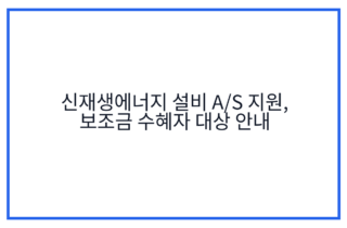 신재생에너지 설비 A/S 지원, 보조금 수혜자 대상 안내