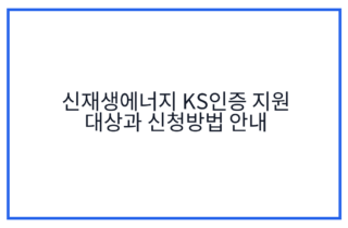 신재생에너지 KS인증 지원 대상과 신청방법 안내