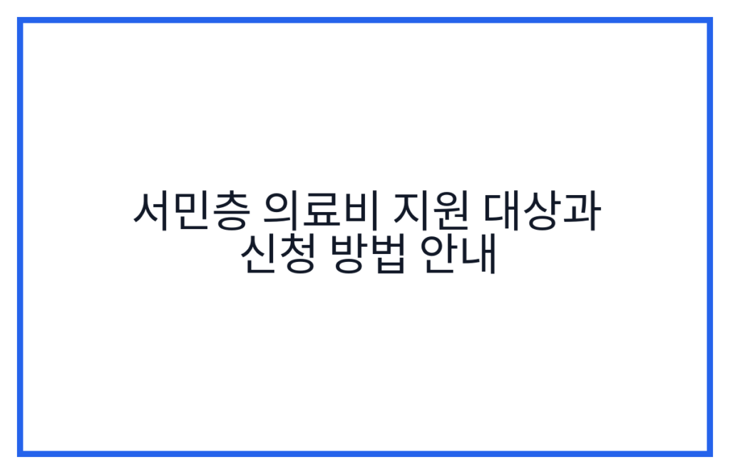 서민층 의료비 지원 대상과 신청 방법 안내