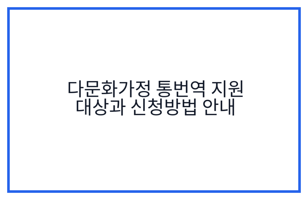 다문화가정 통번역 지원 대상과 신청방법 안내
