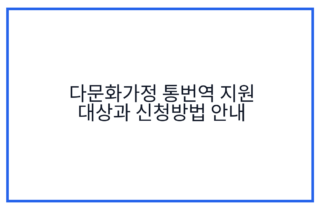 다문화가정 통번역 지원 대상과 신청방법 안내