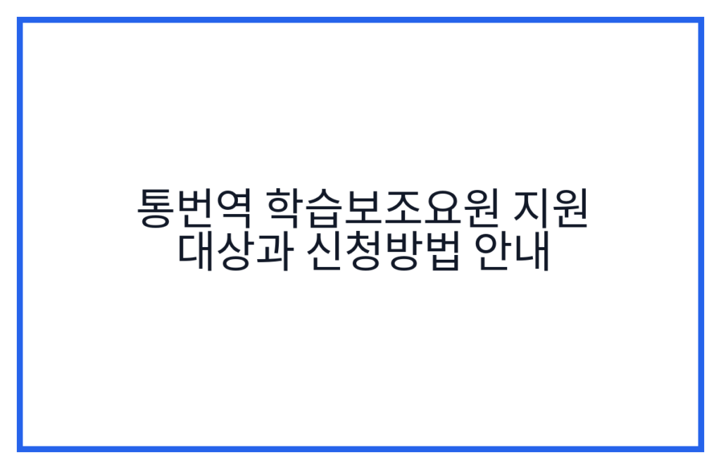 통번역 학습보조요원 지원 대상과 신청방법 안내